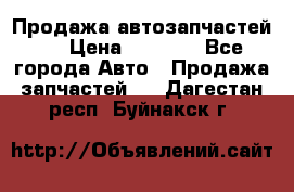 Продажа автозапчастей!! › Цена ­ 1 500 - Все города Авто » Продажа запчастей   . Дагестан респ.,Буйнакск г.